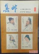 1980年集邮杂志（1-9全）