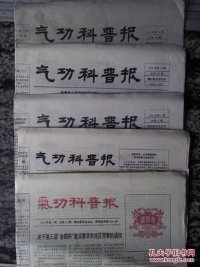 气功科普报1996年总101.102合刊