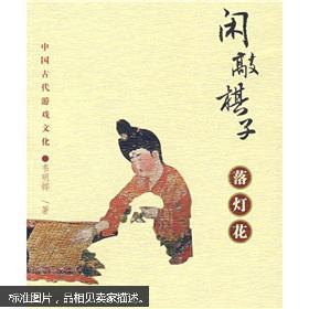 中国古代游戏文化：闲敲棋子落灯花