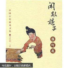 中国古代游戏文化：闲敲棋子落灯花