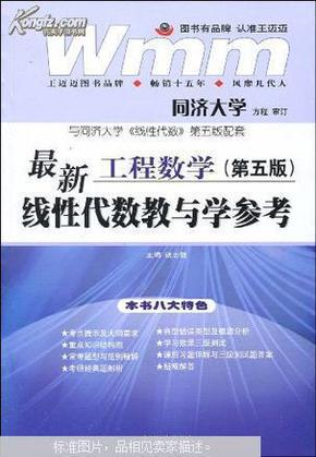 工程数学最新线性代数教与学参考（第4版）（与同济大学《线性代数》第4版配套）