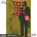 罪惡【正版現(xiàn)貨】貨號(hào)MM3