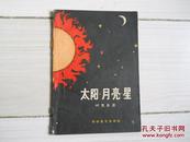 太阳 月亮 星包邮