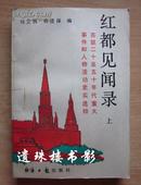 红都见闻录：苏联20至50年代重大事件和人物史实选粹（上中下）