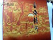 古都偃师(偃师市的历代文物和名胜古迹， 12开精装铜版彩印，2001年1版1印)  B5