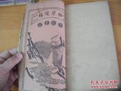 红印插图《新增绘图幼学故事琼林》全4卷+卷首.共5册合订   附：大清国地图.地球图.线装本 大16开 光绪30年