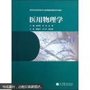 高等学校医药类专业物理基础课程系列教材：医用物理学