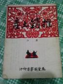 古今民间文艺丛书 推销土产