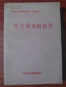 时代精神的精华——纪念马克思逝世一百周年【83年1版1印 看图见描述】