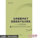 公共政策冲击下的西部农户生计研究 以宁夏为例