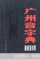 广州音字典:普通话对照