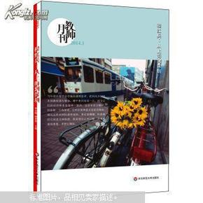 程红兵：从上海到深圳（教师月刊2014年1月）