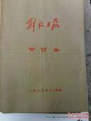 解放日报1983年第11月份合订本