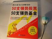 50支强势股票50支强势基金