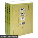 象吉通书（最新注释）（套装共3册）