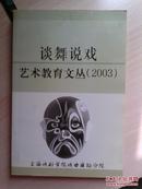 谈舞说戏 艺术教育文丛（2003）