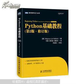 图灵程序设计丛书：Python基础教程