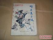 八十年代初新编传统鼓书——呼延庆上坟（王润生、夏晓华编著，1982年5月一版一印）