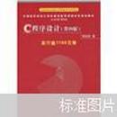 中国高等院校计算机基础教育课程体系规划教材：C程序设计（第4版）谭浩强