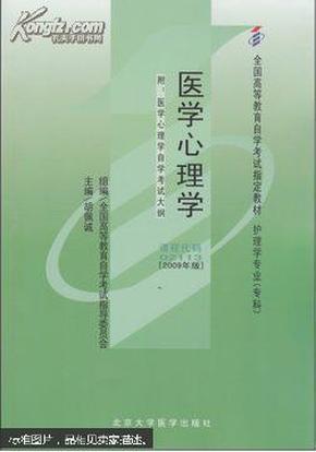 自考教材 医学心理学（2009年版）自学考试教材