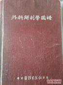 外科解剖学图谱（1951-5再版  原书定价60000元）