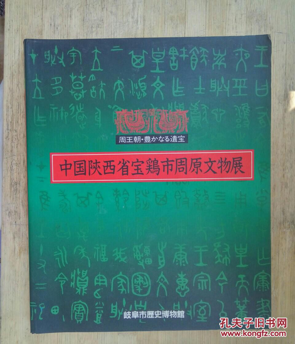 中国陕西省宝鸡市周原文物展 (1988年在日本岐阜市历史博物馆的展览图录）