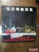 桜田晴义画集（12开日文原版画集，桜田晴义签名本）