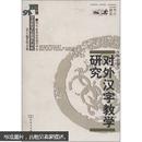 汉语教学专题研究书系：对外汉字教学研究