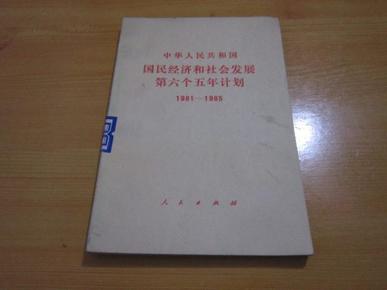 中华人民共和国国民经济和社会发展第六个五年计划 （1981-1985）