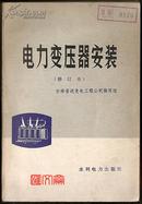 水利电力出版社【电力变压器安装】（修订本）吉林省送变电工程公司编，1975.3第一版.1977.2第二版