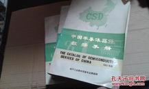 中国半导体器件数据手册 第一、二、三册  共3册合售