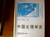 中国生理学史与中国近代生理学六十年（1926—1986）两本合售【包邮】