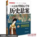 三天读懂中国五千年历史悬案-最新升级版-图文典