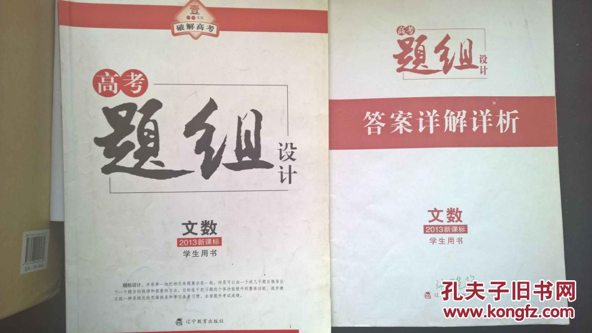 破解高考 2本一套 高考题组设计  文数2013新课标  答案详解祥析