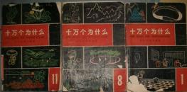 十万个为什么修订本 1/8/9/11等4本合售1966年第二版现货