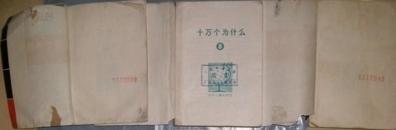 十万个为什么修订本 1/8/9/11等4本合售1966年第二版现货