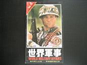 《世界军事》1994年第4期（总第34期）