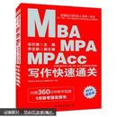 MBA、MPA、MPAcc管理类专业学位联考综合能力专项突破教材：写作快速通关（2014最新版）