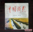 中国摄影（1975第一期）