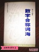 数字合称词海 精装本 常海编著 中国青年出版社 正版全新