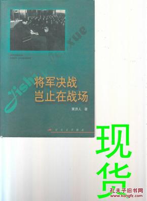 将军决战岂止在战场