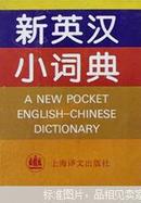 新英汉小词典（温馨提示：满百包邮）