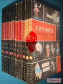 《十万个为什么》十二册合售 物理2册 植物2册 化学2册  动物第2册 气象1册 地理1册 天文1册 地学1册 医学2册 天文1册 合计12册 私藏