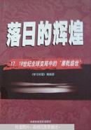 落日的辉煌:17、18世纪全球变局中的“康乾盛世”