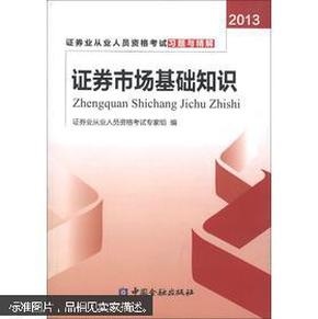 证券业从业人员资格考试习题与精解：证券市场基础知识（2013）