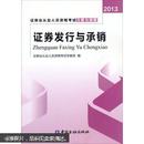 2013年证券业从业人员资格考试习题与精解 证券发行与承销