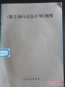 船上油污应急计划摘要（本书编  上海船员培训中心  1996年16开油印本）