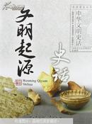 文明起源史话