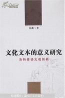 文化文本的意义研究：洛特曼语义观剖析