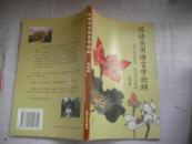 汉语实用语言学论纲---提升全民素质，振兴中华民族